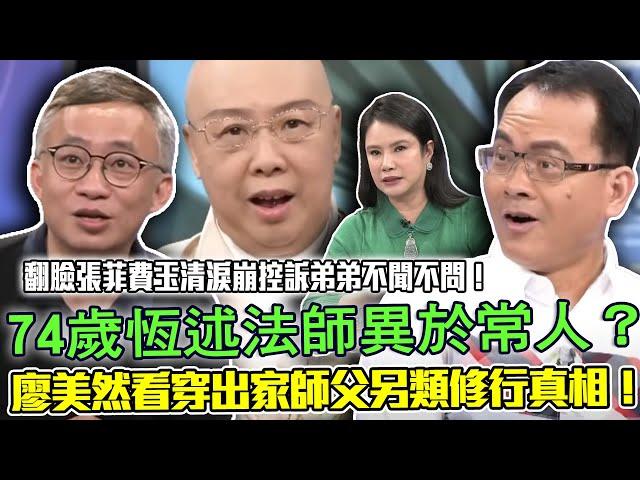 74歲恆述法師異於常人？廖美然看穿出家師父另類修行真相！翻臉張菲費玉清淚崩控訴弟弟不聞不問！無預警「離開台灣」 驚人近況曝光【新聞挖挖哇】