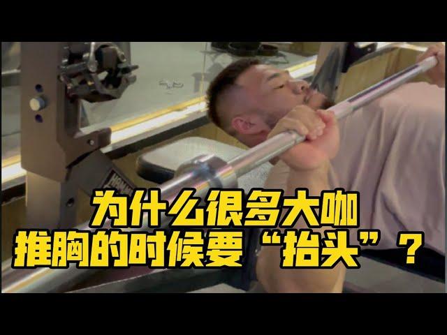 为什么很多大咖推胸的时候要“抬头”？【彭彬 】