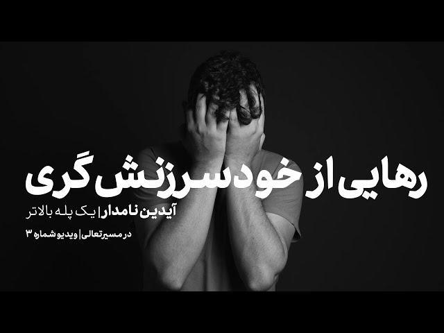 چطور به سرزنش خودمان پایان داده و گفتگوی درونی بهتری خلق کنیم؟