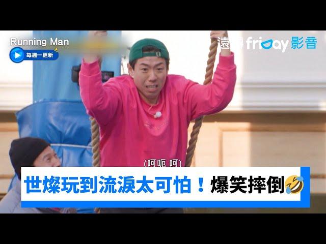 世燦玩到飆淚太可怕！下秒爆笑摔進水裡_《Running Man》第734集_friDay影音韓綜線上看