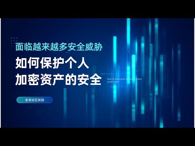 在币圈如何保护自己的财产安全 老高带你了解注意事项