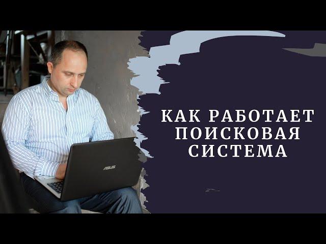 Как работает поисковая система рассказывает Руслан Гринцевич