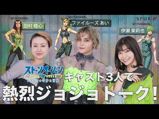 Anime "JOJO'S BIZARRE ADVENTURE STONE OCEAN" × SPUR special collaboration movie" Passionate talk!