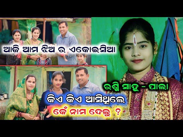 ଆମ ଝିଅ ର ଏକୋଇସିଆ || Special Family Vlogs || Rashmi Sahu Pala || କେଁ ନା ଦେଲେ ?