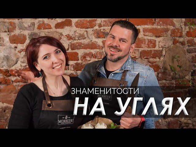 Интарс Бусулис готовит куриные крылышки и мастерски орудует ножом / Знаменитости на углях