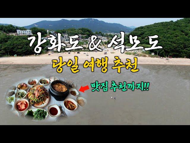 강화도 & 석모도 당일 여행 추천코스!! (맛집까지 추천)