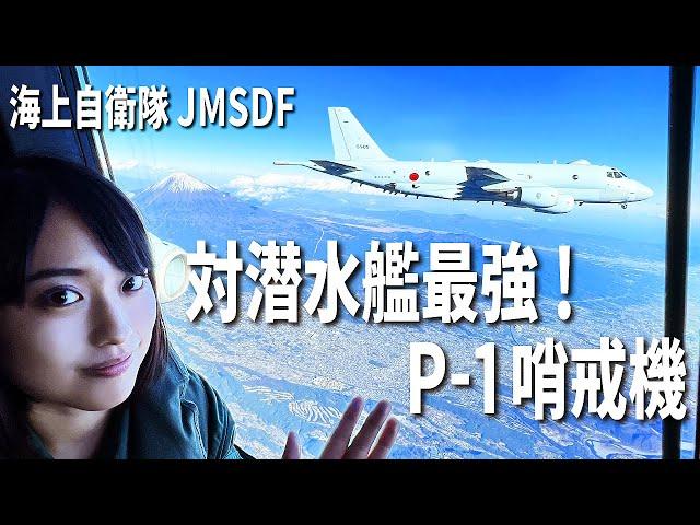 The best maritime patrol aircraft JMSDF Kawasaki P-1!【Eng Sub】