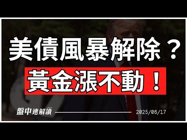 美債危機解除？日本央行利率不變！中東局勢再惡化，黃金卻漲不動？美股台股恐再陷震盪！【盤中速解讀】2025/06/18