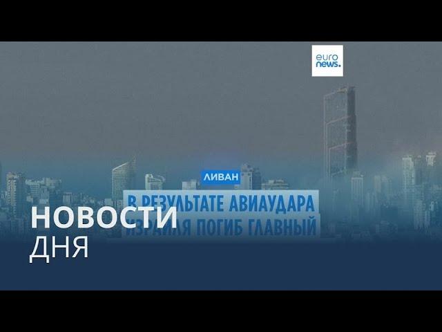 Новости дня | 17 ноября — вечерний выпуск