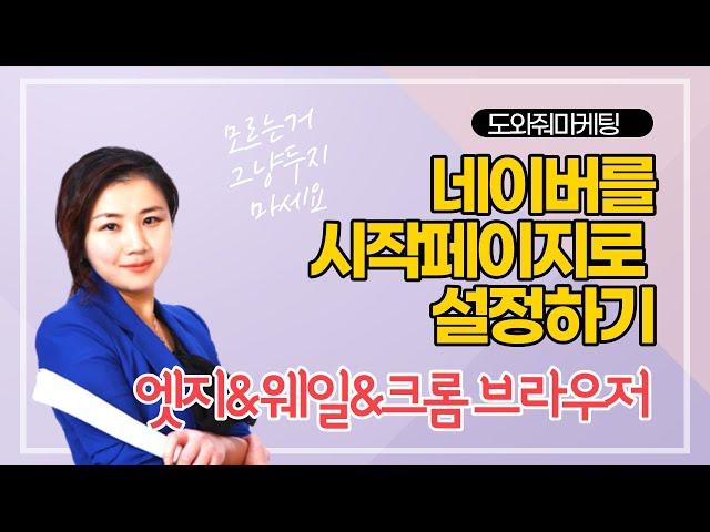 부동산마케팅 엣지,웨일,크롬을 네이버를 첫페이지로 하는법/도와줘마케팅/케이마스터즈/홍윤경