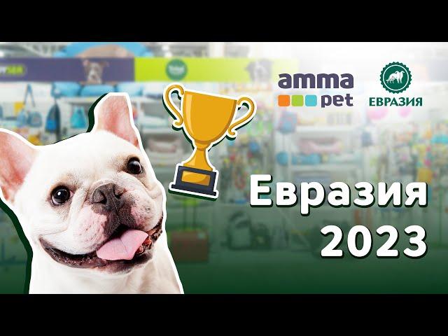 «АММА ПЕТ» на крупнейшей выставке собак «Евразия-2023»