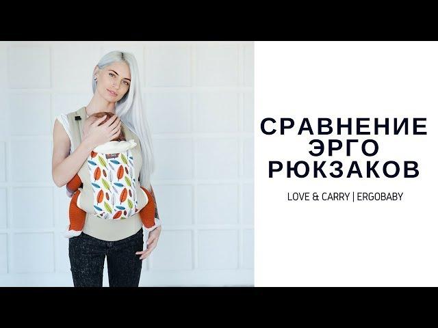 Сравнение рюкзаков Ergobaby и Love&Carry