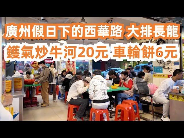 【廣州漫步美食旅遊探店】廣州遠近馳名美食天堂！假日下西華路！The largest night market in the city center！Canton Food Tour｜GuangZhou