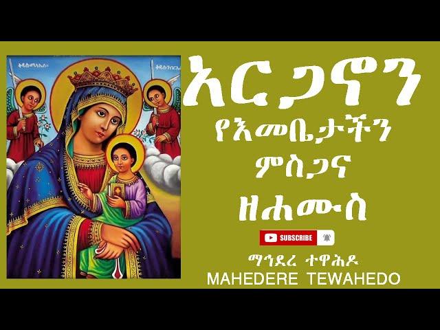 አርጋኖን የእመቤታችን ምስጋና  ዘሐሙስ