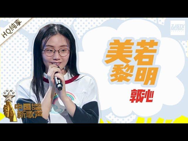 【纯享版】 郭沁《美若黎明》 《中国新歌声2》第4期 SING!CHINA S2 EP.4 20170804 [浙江卫视官方HD]