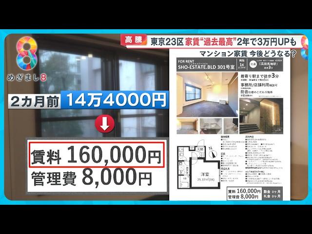 【悲鳴】東京23区家賃“過去最高”「収入上がらないのに家賃が値上げ…」今後どうなる？【めざまし８ニュース】