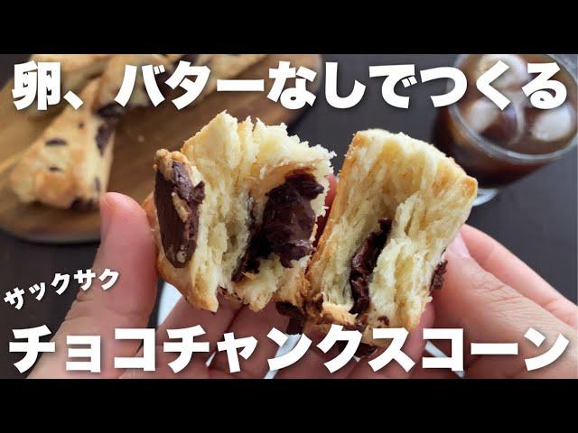 【パイみたいにサクサク！】袋の中で作る簡単すぎるチョコチャンクスコーンの作り方！手が汚れないレシピEasy-to-do crispy scone