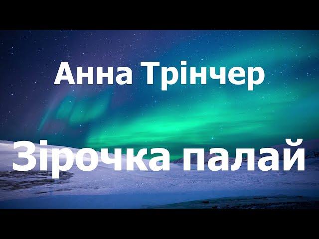 Анна Трінчер - Зірочка палай (lyrics)