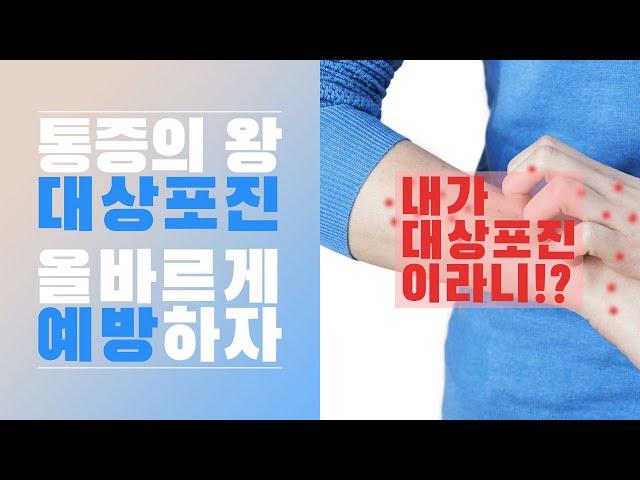 통증의 왕 대상포진 예방접종 l 바른세상병원 가정의학과 전문의 이태호 원장에게 듣는다.