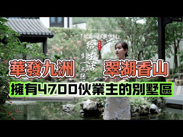 #華發九洲翠湖香山 一個擁有4700伙業主的國際高爾夫別墅區 #珠海別墅 #珠海物業 #留香苑 置業大灣區珠海｜蔚璟幫到你｜wellkinghome