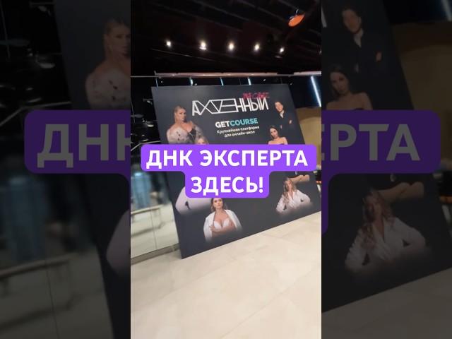 ДНК ЭКСПЕРТА - ЭТО ТВОЯ ЭНЕРГИЯ И УСПЕХ!