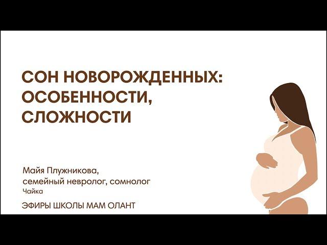 СОН НОВОРОЖДЕННЫХ: ОСОБЕННОСТИ, СЛОЖНОСТИ