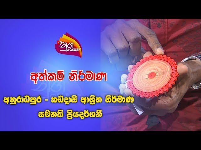 Nugasevana | Hand Made - Papers decorations - Samanthi Priyadarshani | 2024 09 11 | Rupavahini