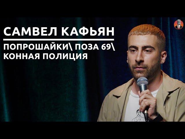 Самвел Кафьян - попрошайки\ конная полиция\ поза 69 [СК#22]