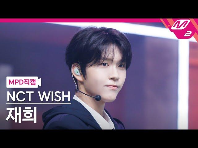 [MPD직캠] 엔시티 위시 재희 직캠 4K 'Steady' (NCT WISH JAEHEE FanCam) | @MCOUNTDOWN_2024.9.26