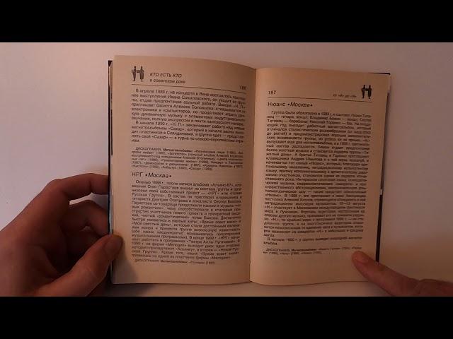 Альянс "На заре" Олег Парастаев читаем книгу "Кто есть кто в советском роке" 1991 год