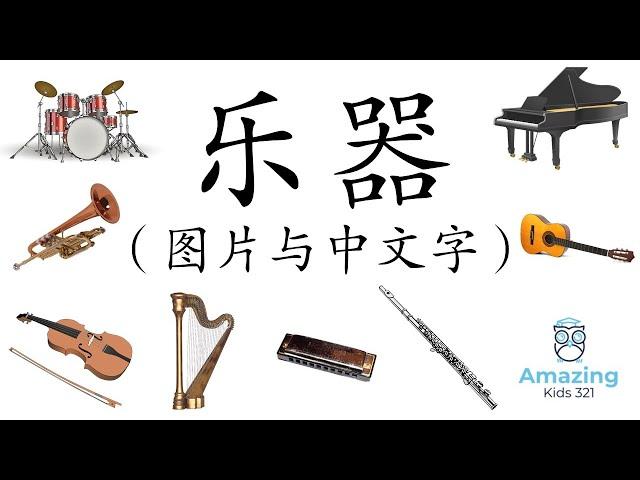 (儿童闪卡) - 乐器 - 中文，图片 [Flashcard - Chinese]