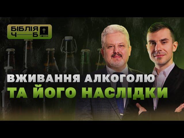 Вживання алкоголю та його наслідки I Біблія чорним по білому | 17