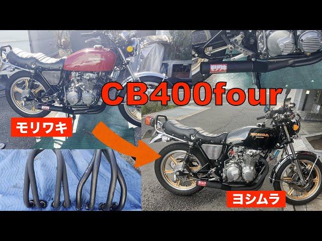 CB400four（ヨンフォア）カスタム