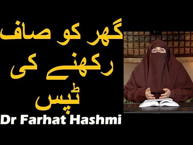 Ghar ko Saaf Rakhnay ki Tips | Dr Farhat Hashmi