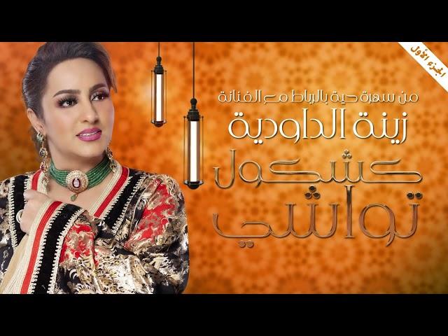 Zina Daoudia - Kachkol Twachi [Official Lyric Video] (2023) / زينة الداودية - كشكول تواشي