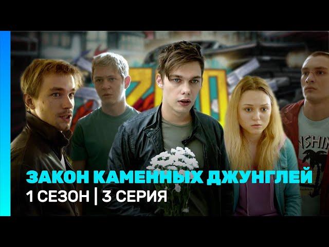 ЗАКОН КАМЕННЫХ ДЖУНГЛЕЙ: 1 сезон | 3 серия @TNT_serials