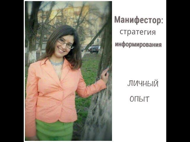 Манифестор, 3/5. Селезеночный: личный опыт, информирование.