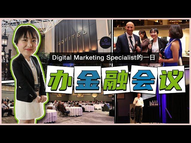 跟我一起上班吧澳洲金融公司策展一日️Digital Marketing Specialist工作日常澳洲交易自动化交易线下大型会议市场运营都做什么~~VLOG 121