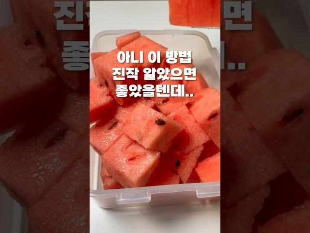 수박 쉽게 자르는 방법은 이게 최고입니다 #수박 #watermelon