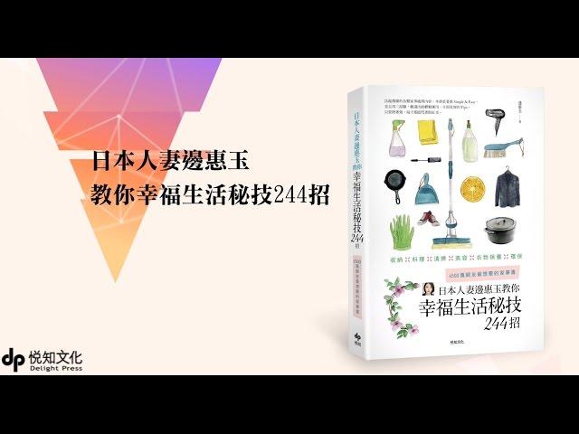 千萬網友最期待的家庭生活小百科─《日本人妻邊惠玉教你幸福生活秘技244招》