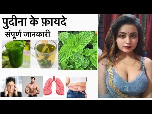 Pudina Khane Ke Fayde ! पुदीना खाने के फायदे !  Benefits of Mint Leaf |Health Tips |@SAAOLHeartCare