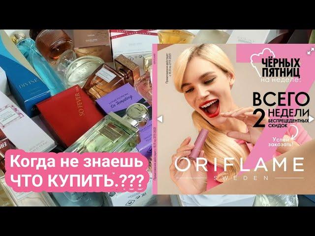 Какие ароматы выгодно купить в 16 каталоге Орифлейм! 18 ПАРФЮМОВ ЛИДЕРОВ!