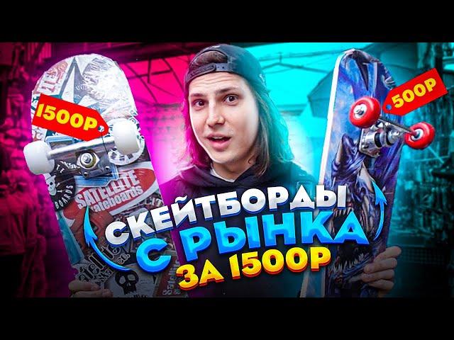 КУПИЛ СКЕЙТБОРД НА РЫНКЕ ЗА 1500 РУБЛЕЙ!