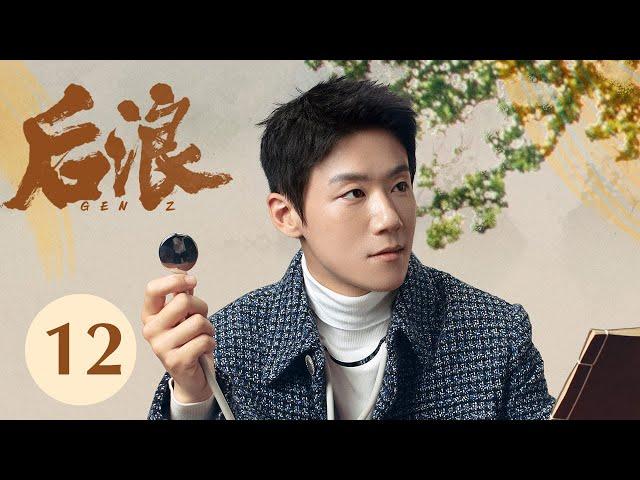 ENG SUB【GEN Z】EP12——Zhao Lusi's Journey into TCM and Romance with Luo Yizhou #RosyZhao