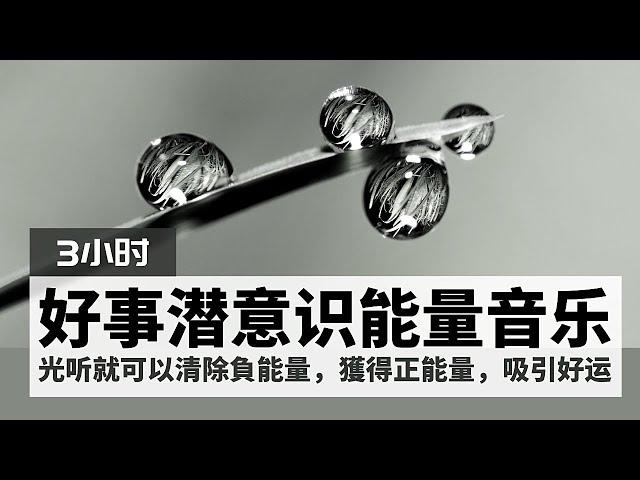 【黑屏】好事接二連三發生，潜意识能量音乐｜清除負能量，靜心和治療，獲得正能量