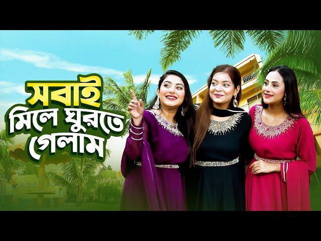 সবাই মিলে ঘুরতে গেলাম । A Day Trip | Nusrat Jahan Ontora