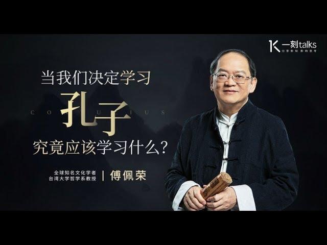 一刻talks |傅佩荣谈儒学：当我们决定学习孔子究竟应该学习什么？