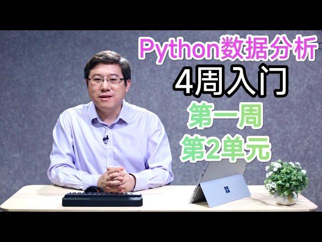 【Python数据分析】第一周第2单元【NumPy数据存取】（零基础入门）