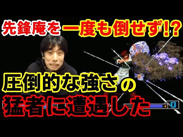 【KOF2002UM】こんなに強い庵がいるのか！？圧倒的な強さの猛者に遭遇した【ハイタニ】