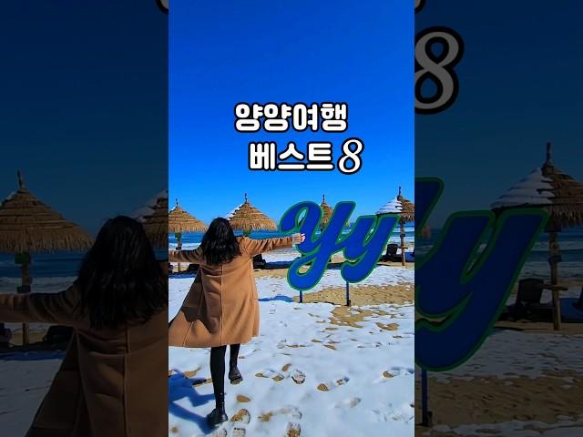 양양여행코스 양양에서 꼭 가봐야할 여행명소 베스트 양양여행지 추천 양양8경 명소 양양맛집 양양카페 양양숙소